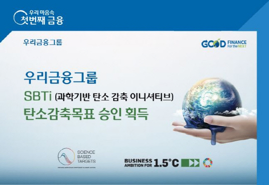 우리금융그룹의 탄소감축목표 승인 획득 소개 포스터.  [우리금융그룹 제공]